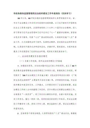 市政务服务监督管理局法治政府建设工作年度报告.docx