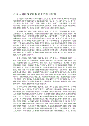 在全市调研成果汇报会上的发言材料.docx