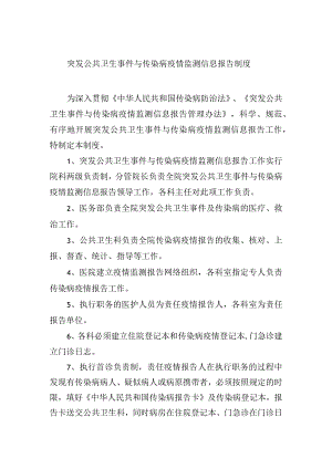 突发公共卫生事件与传染病疫情监测信息报告制度.docx