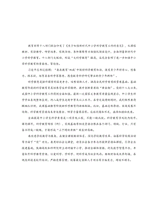 （2篇）2023年贯彻落实《关于加强新时代中小学科学教育工作的意见》心得体会.docx