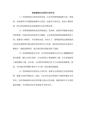 苔藓植物在自然界中的作用.docx