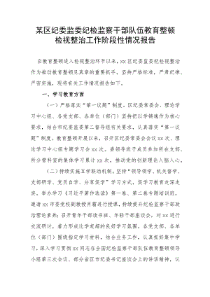 某区纪委监委纪检监察干部队伍教育整顿检视整治工作阶段性情况报告.docx