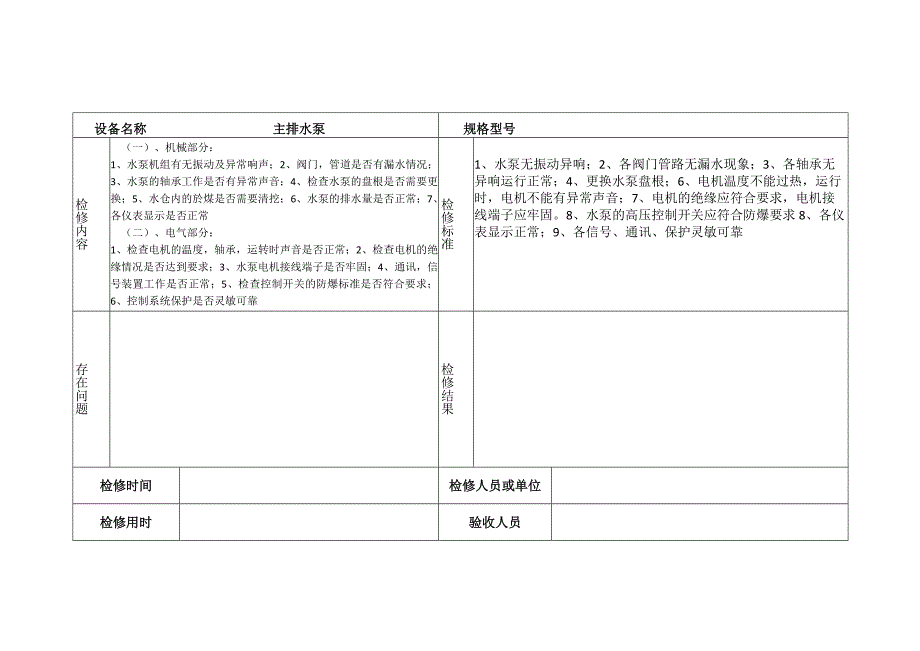 主水泵检修记录.docx_第1页