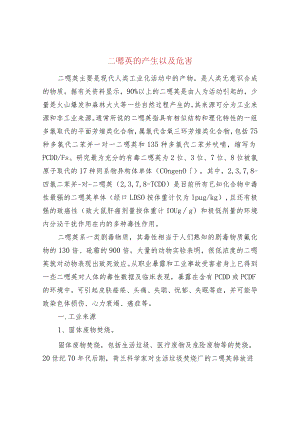 二噁英的产生以及危害.docx