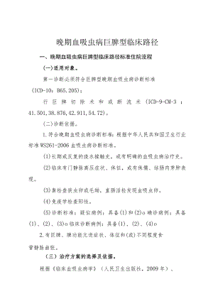 晚期血吸虫病巨脾型临床路径.docx