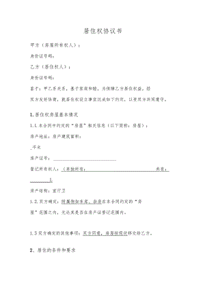 居住权协议书.docx