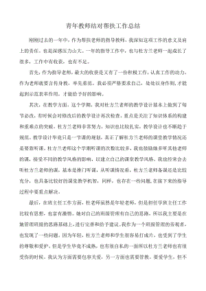 青年教师结对帮扶工作总结.docx