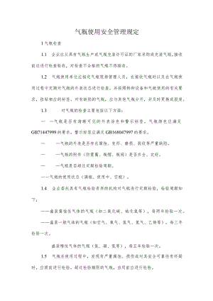 气瓶使用安全管理规定.docx