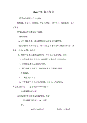 java代码书写规范.docx
