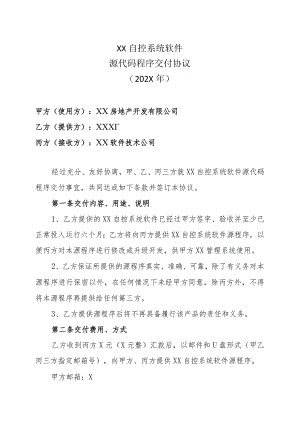 XX自控系统软件源代码程序交付协议(202X年).docx