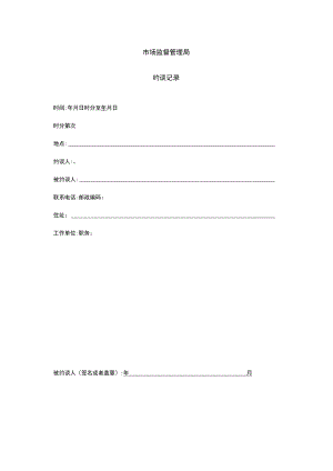 反垄断案件约谈记录.docx