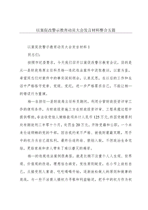 以案促改警示教育动员大会发言材料整合五篇.docx