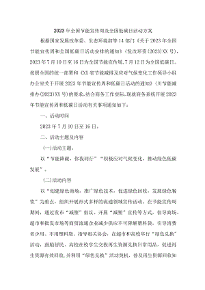 生态环境局2023年全国节能宣传周及全国低碳日活动实施方案 3篇 (汇编).docx