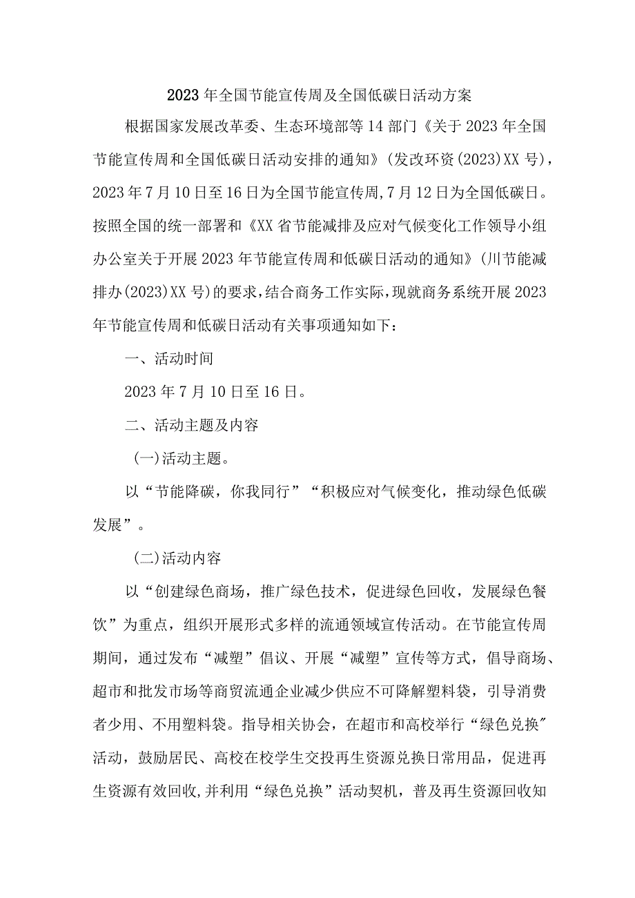 生态环境局2023年全国节能宣传周及全国低碳日活动实施方案 3篇 (汇编).docx_第1页