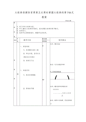 太极拳保健体育课第五次课时掌握太极拳的第7-9式教案.docx