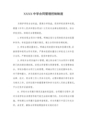 中学合同管理控制制度.docx