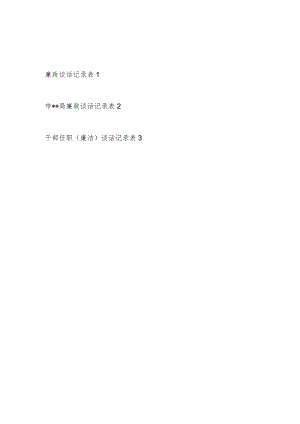 2023党员干部廉政廉洁谈话记录表3份.docx