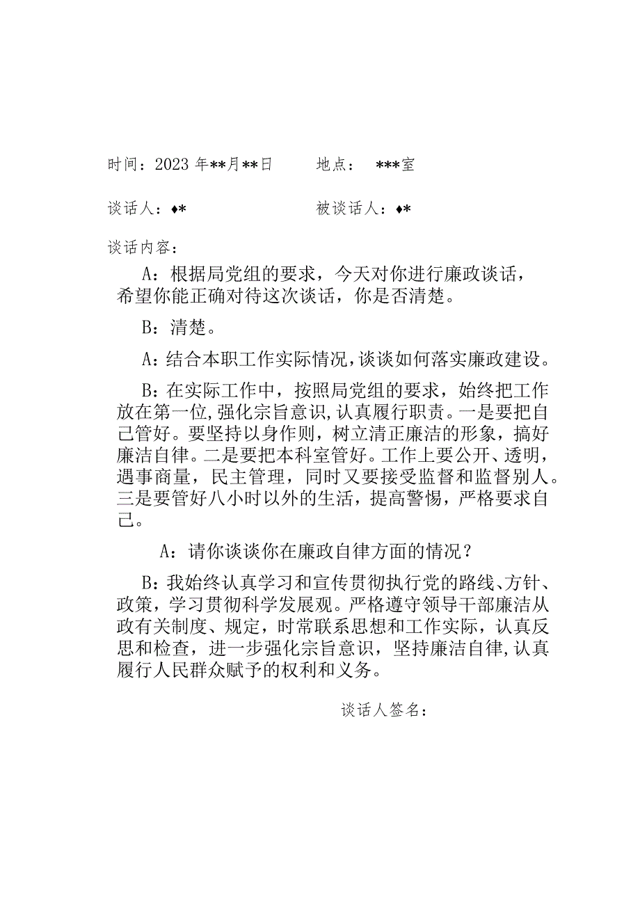 2023党员干部廉政廉洁谈话记录表3份.docx_第3页
