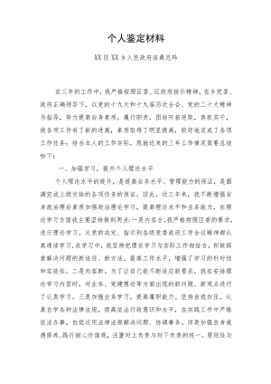 个人鉴定材料.docx
