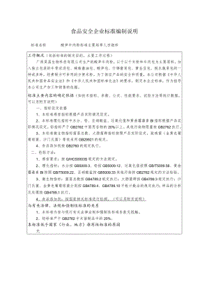 食品安全企业标准编制说明.docx