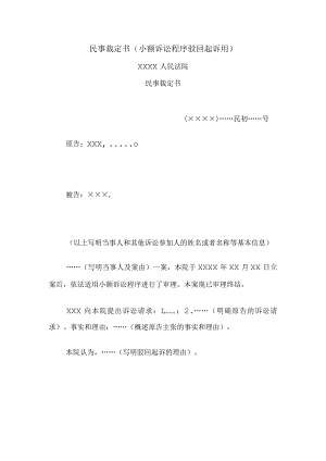 民事裁定书(小额诉讼程序驳回起诉用).docx