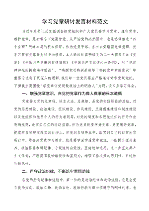 学习党章研讨发言材料心得体会.docx