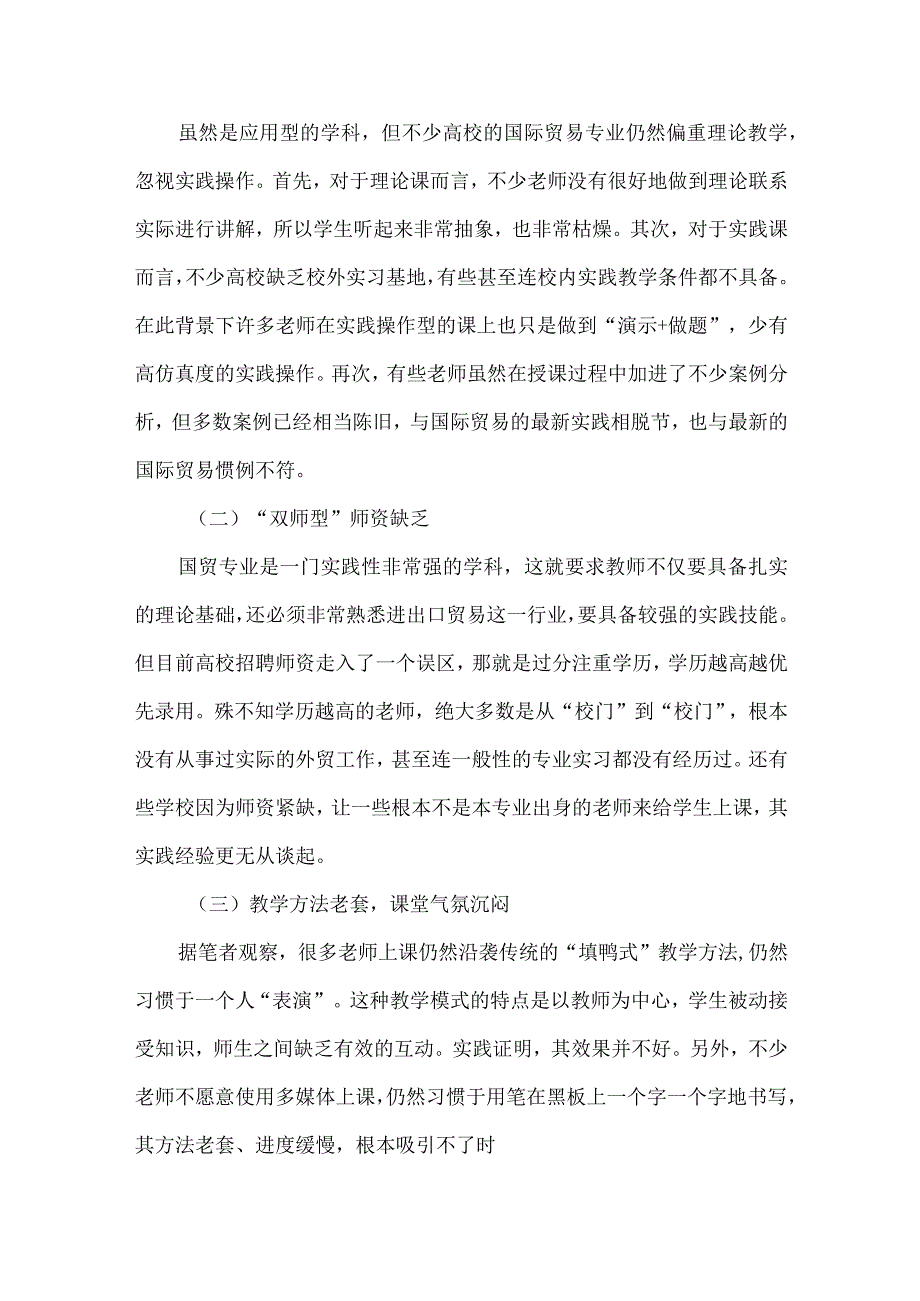 【精品文档】国际贸易专业课教学存在的主要问题及对策.docx_第2页