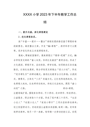 小学2023年下半年教学工作总结.docx