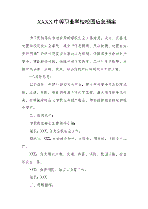 中等职业学校校园应急预案.docx