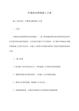 外墙渗水维修施工方案.docx