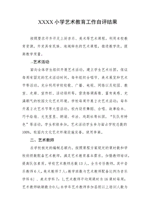 小学艺术教育工作自评结果.docx
