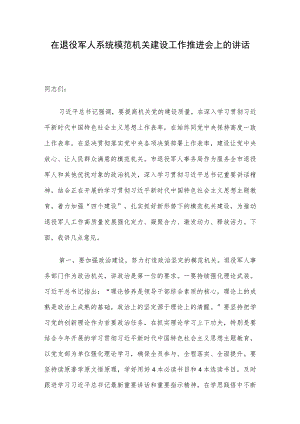 在退役军人系统模范机关建设工作推进会上的讲话.docx