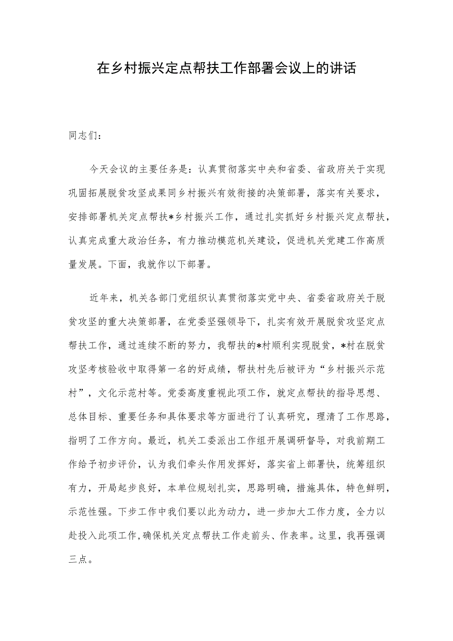 在乡村振兴定点帮扶工作部署会议上的讲话.docx_第1页