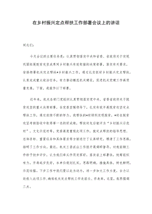 在乡村振兴定点帮扶工作部署会议上的讲话.docx
