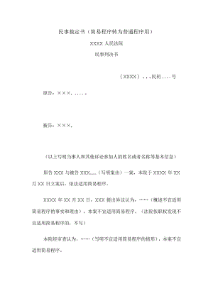 民事裁定书(简易程序转为普通程序用).docx