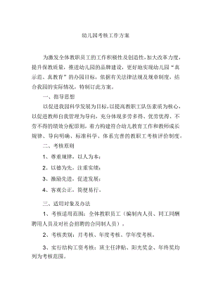 幼儿园考核工作方案.docx
