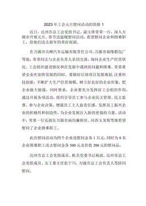 2023年工会元旦慰问活动的简报1.docx