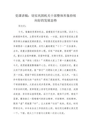 党课讲稿：切实巩固机关干部整体形象持续向好的发展态势.docx