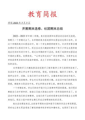 开展期末选修、社团期末总结简报.docx