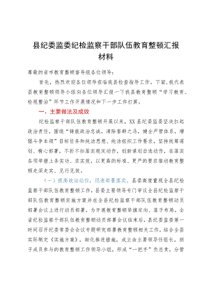 县纪委监委向指导督导组关于纪检监察干部队伍教育整顿工作汇报材料.docx