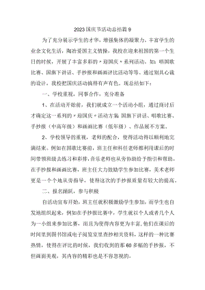 2023国庆节活动总结篇9.docx