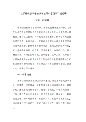 2023专题“以学铸魂 以学增智 以学正风 以学促干”心得体会研讨发言范文4篇.docx