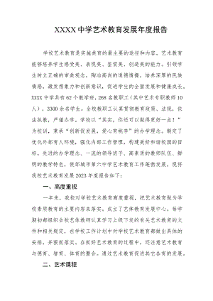 中学艺术教育发展年度报告.docx