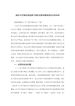 2023年开展纪检监察干部队伍教育整顿党性分析材料3篇精选.docx