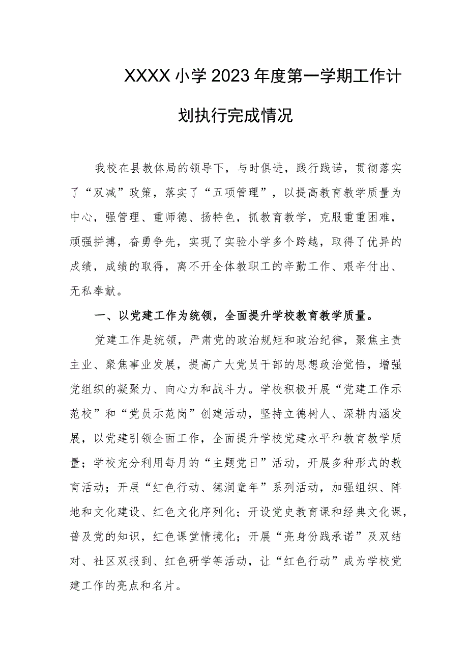 小学2023年度第一学期工作计划执行完成情况.docx_第1页
