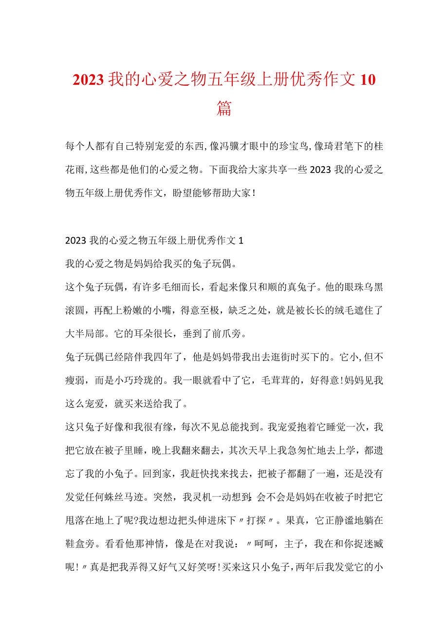 2023我的心爱之物五年级上册优秀作文10篇.docx_第1页