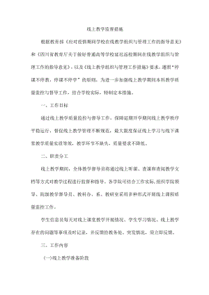 线上教学监督措施.docx