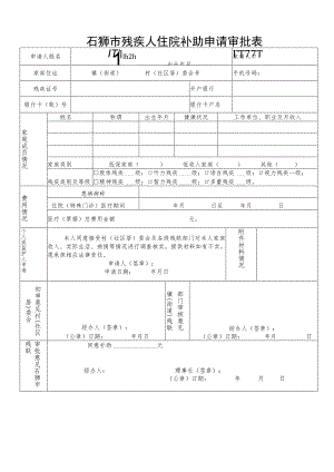 石狮市残疾人住院补助申请审批表.docx