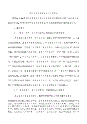 网吧协会基层党建工作述职报告.docx