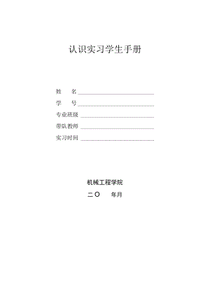 认识实习学生手册.docx
